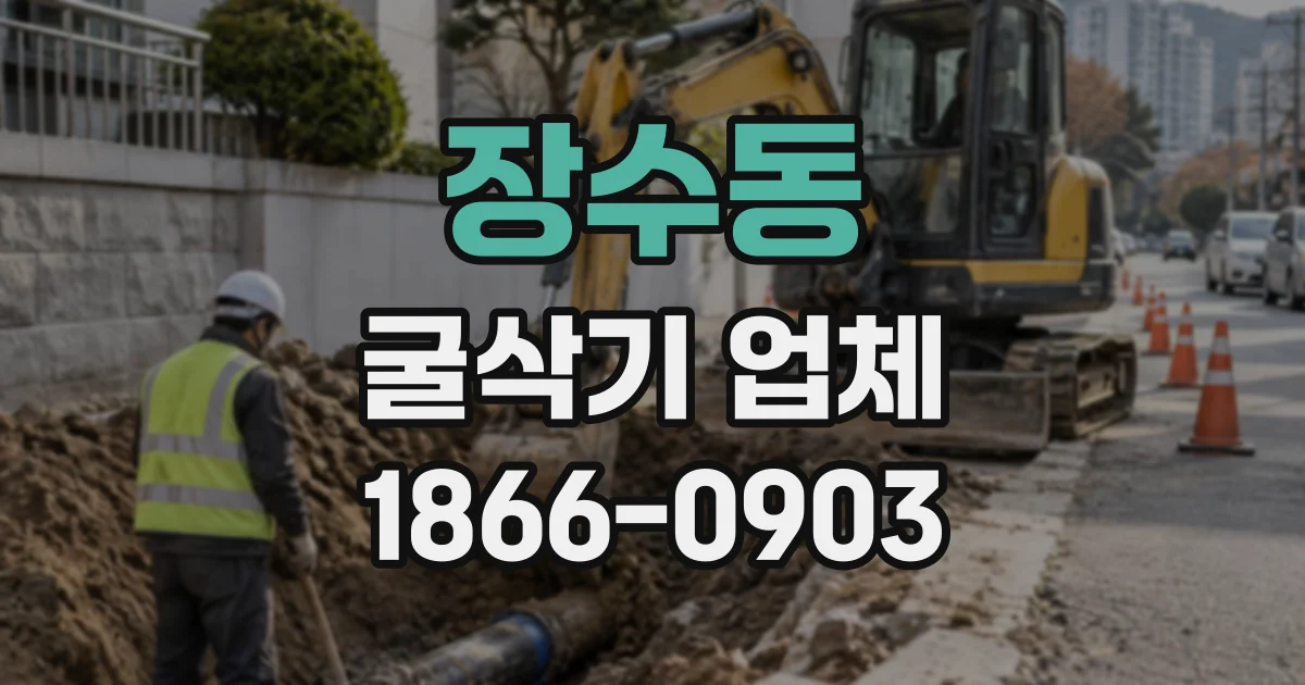 장수동 굴삭기업체