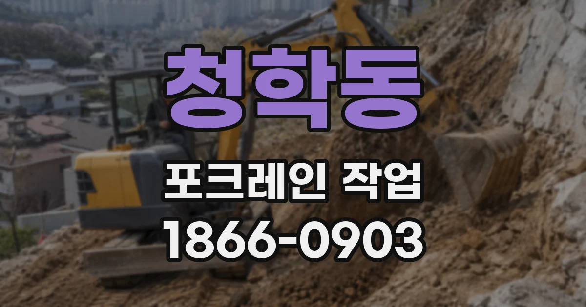 청학동 포크레인 작업