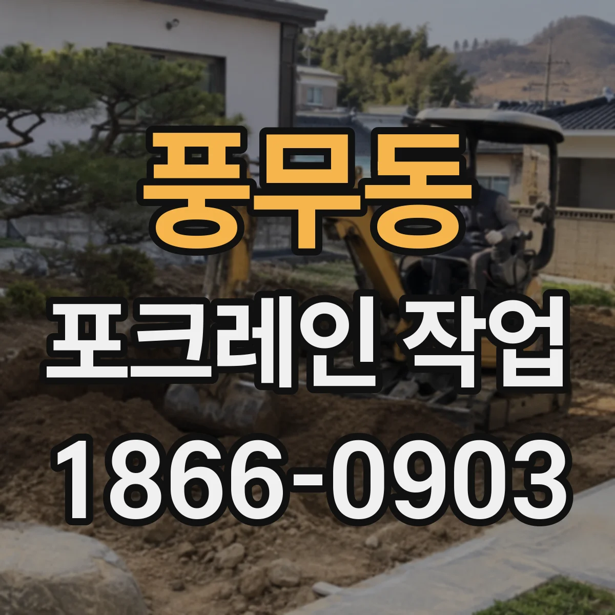 풍무동 포크레인 작업