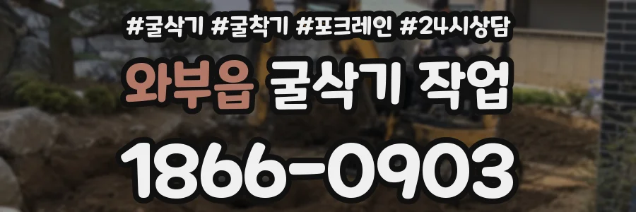 와부읍 굴삭기 작업