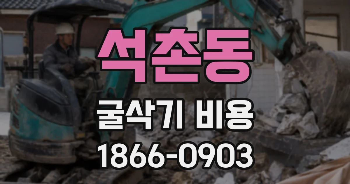 석촌동 굴삭기 비용