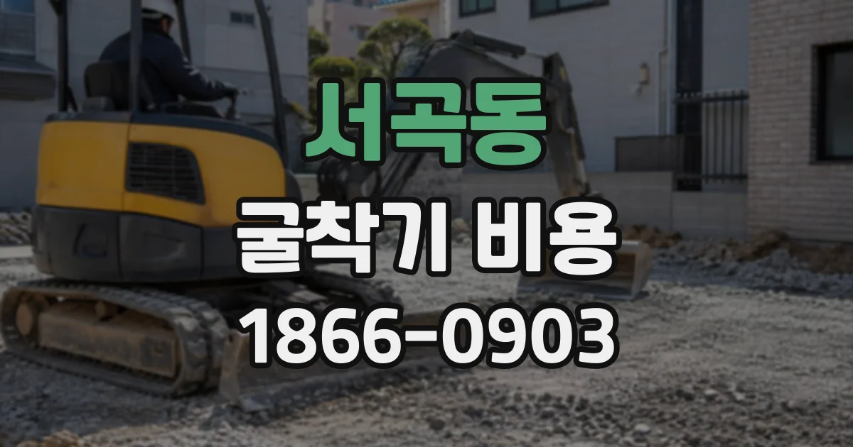 서곡동 굴착기비용