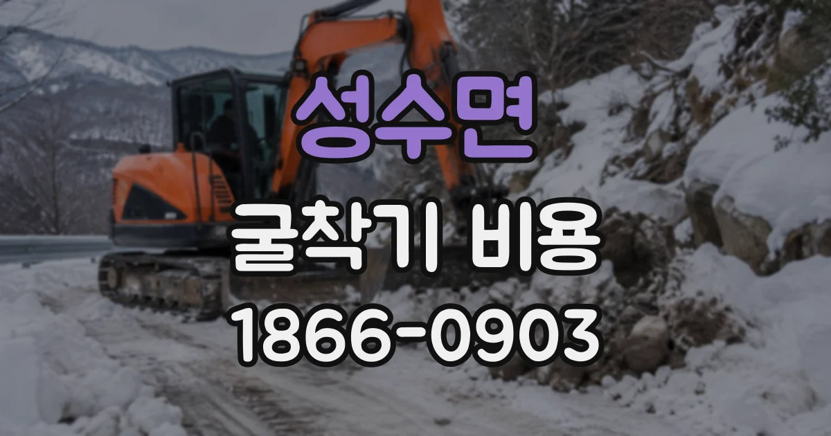 성수면 굴착기비용