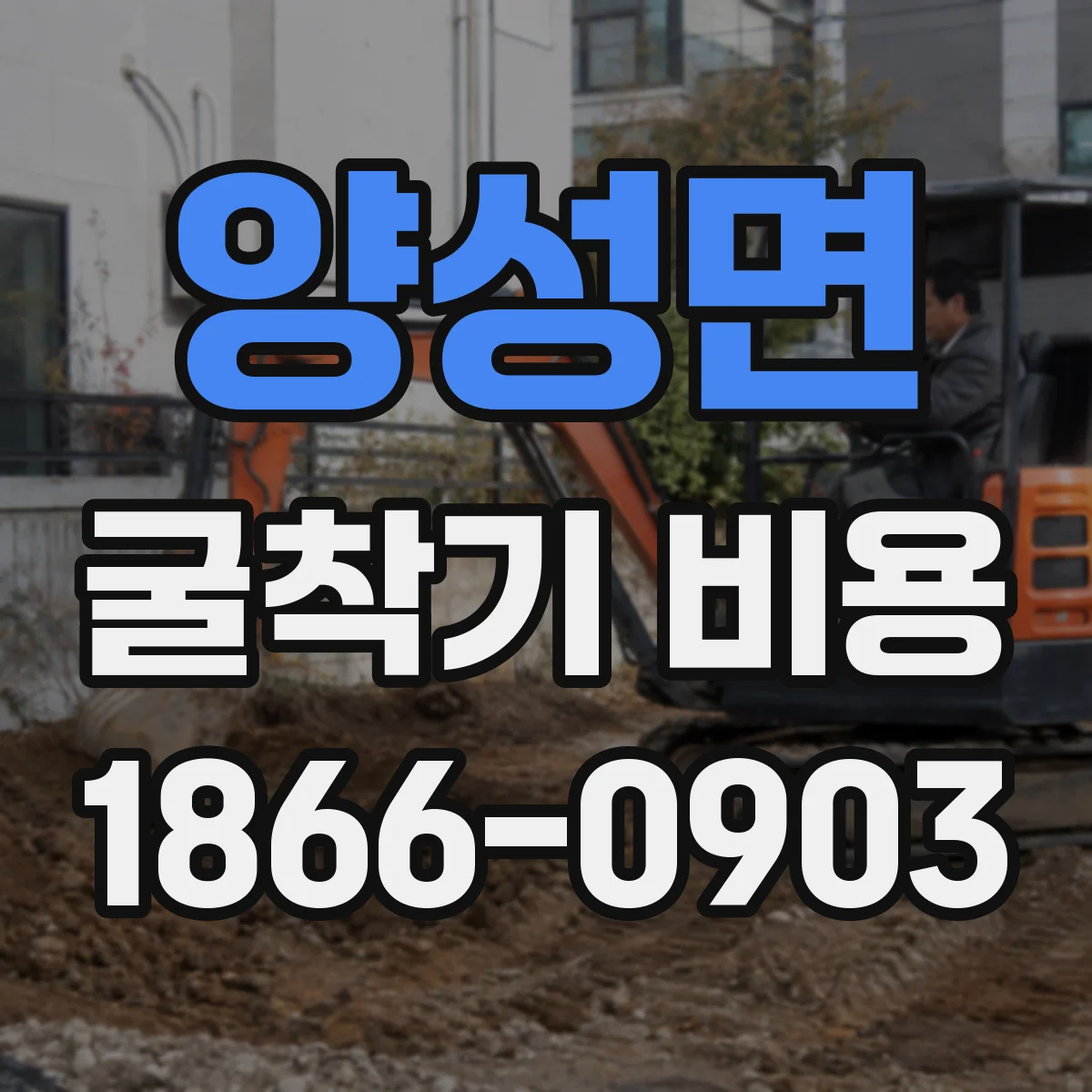 양성면 굴착기 비용