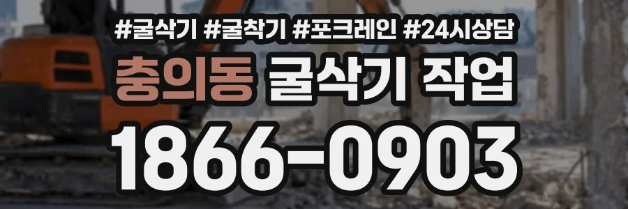 충의동 굴삭기작업 상담 전화 1866-0903