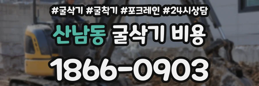 산남동 굴삭기 비용