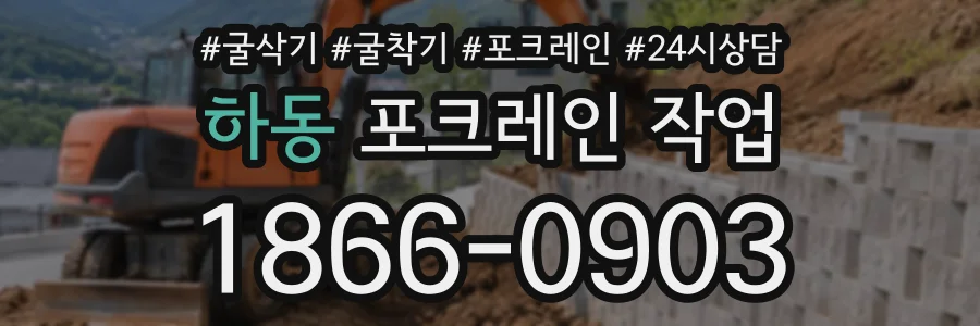 하동 포크레인작업 상담 전화 1866-0903