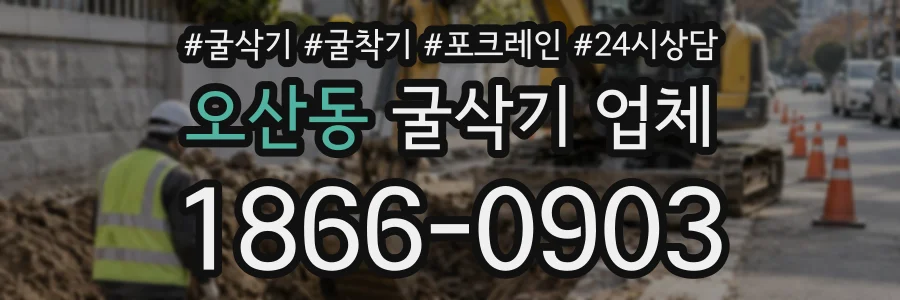 오산동 굴삭기업체 상담 전화 1866-0903