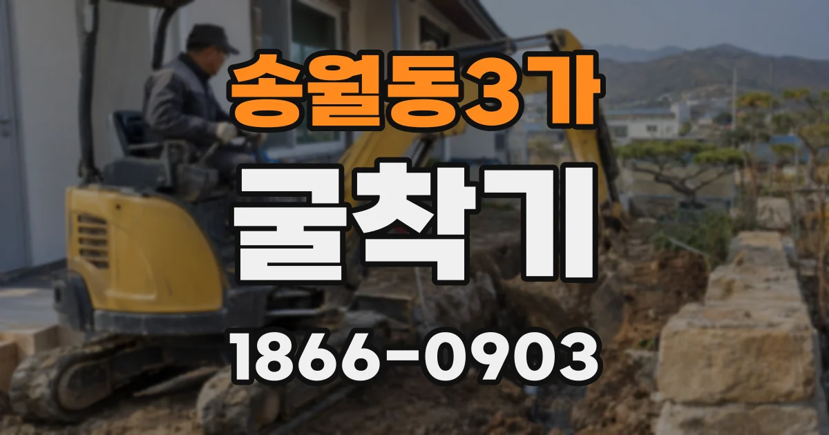 송월동3가 굴착기