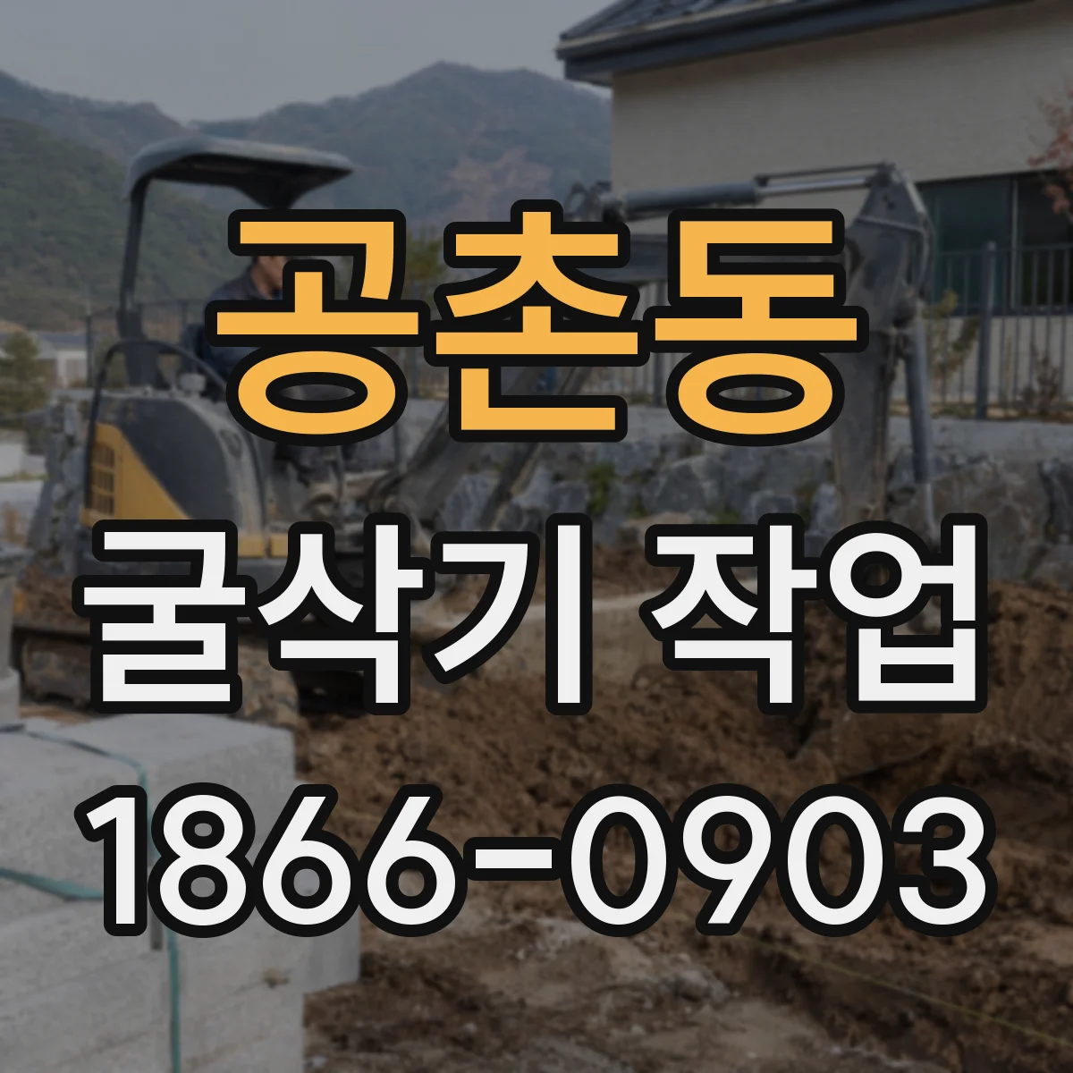 공촌동 굴삭기 작업