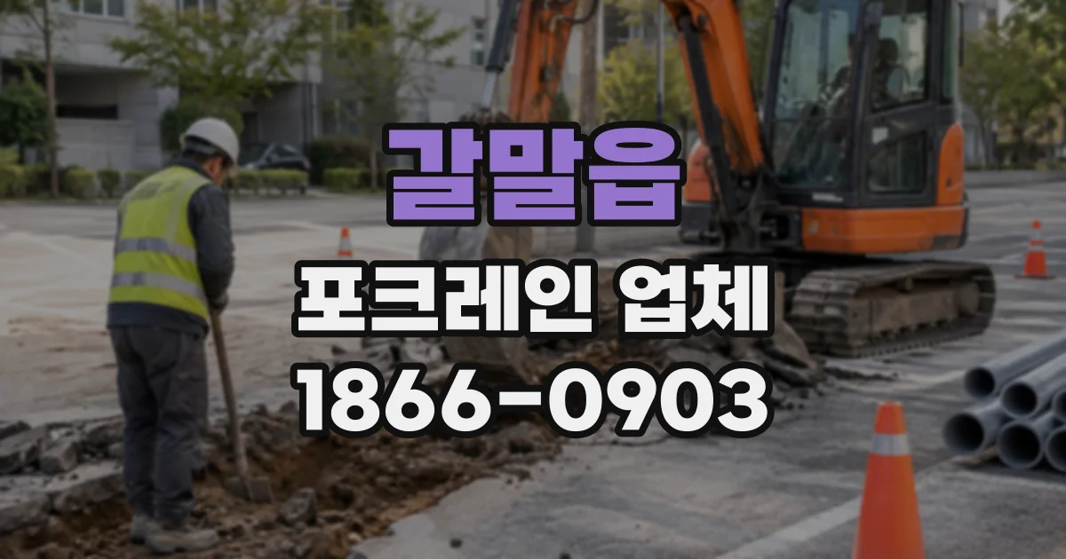 갈말읍 포크레인업체