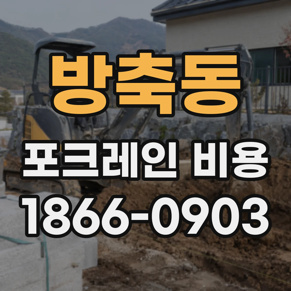 방축동 포크레인 비용