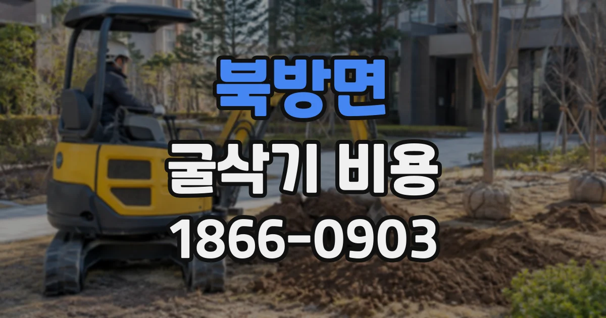 북방면 굴삭기비용