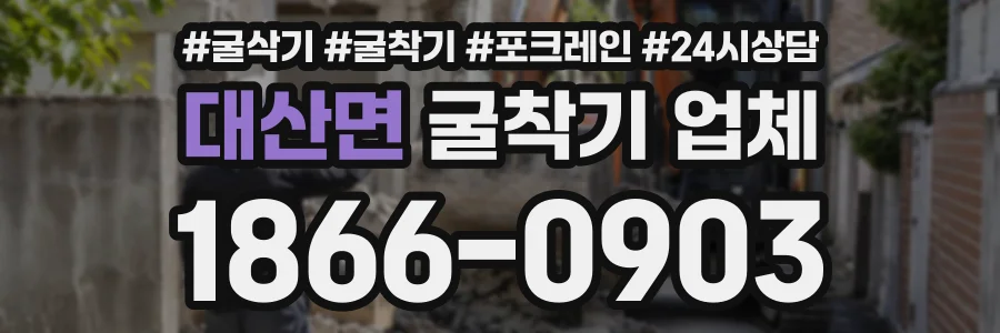 대산면 굴착기업체 상담 전화 1866-0903