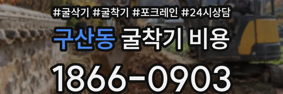 구산동 굴착기 비용