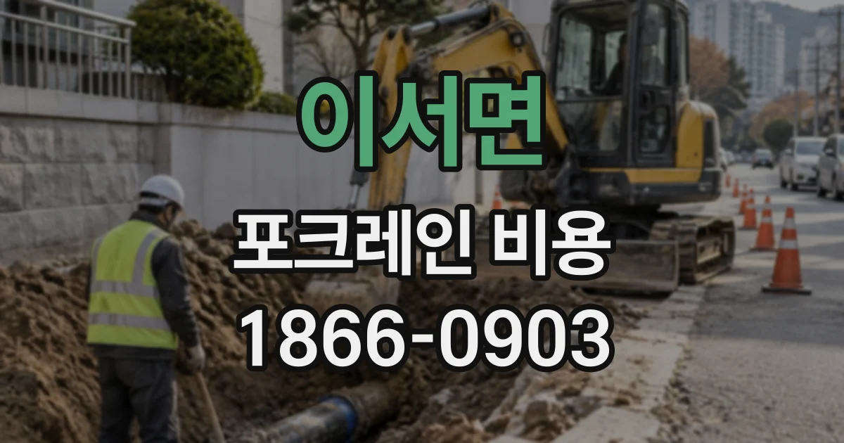 이서면 포크레인비용