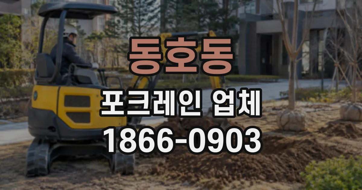 동호동 포크레인업체