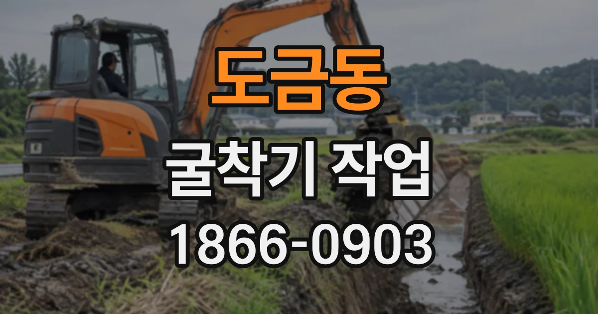 도금동 굴착기작업
