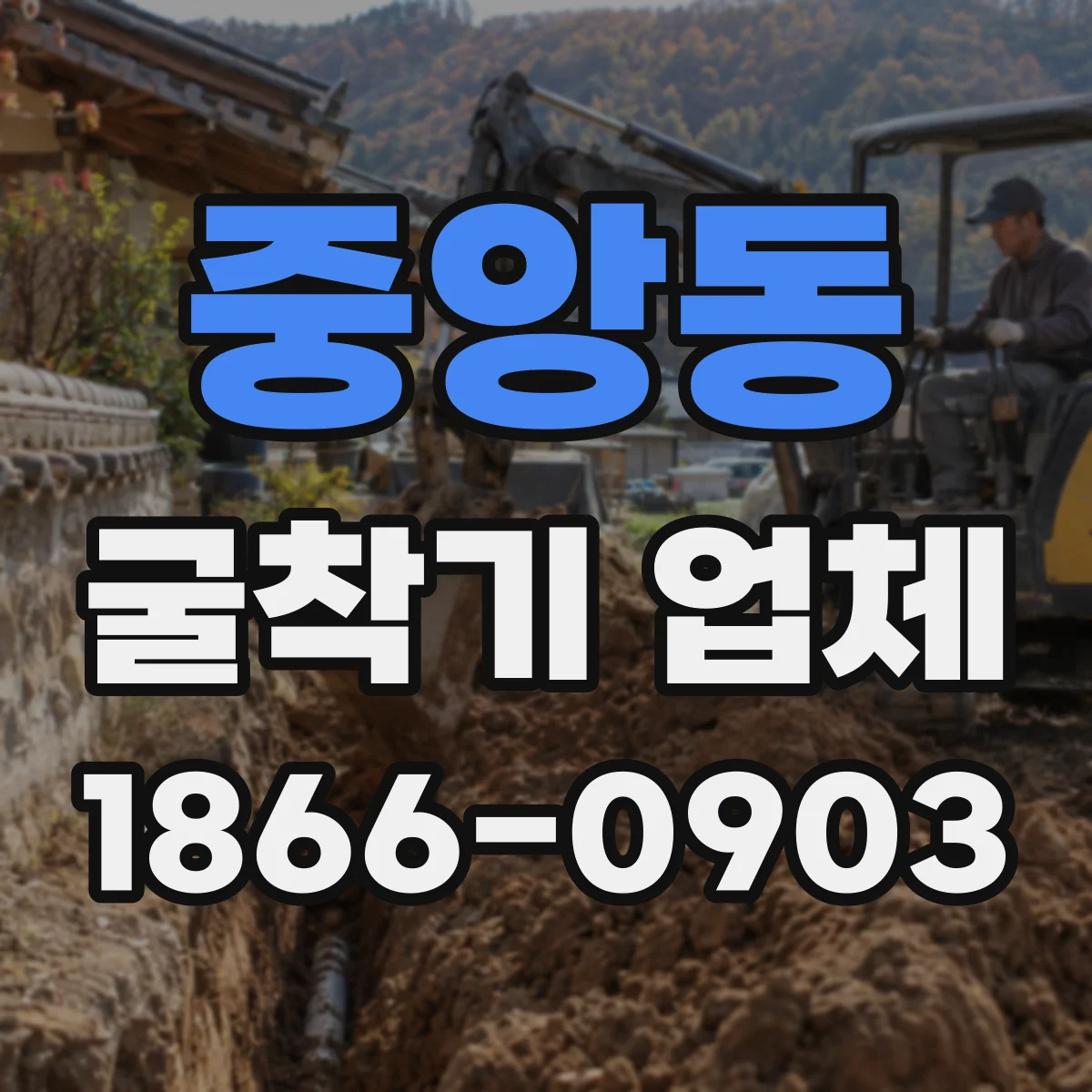 중앙동 굴착기 업체