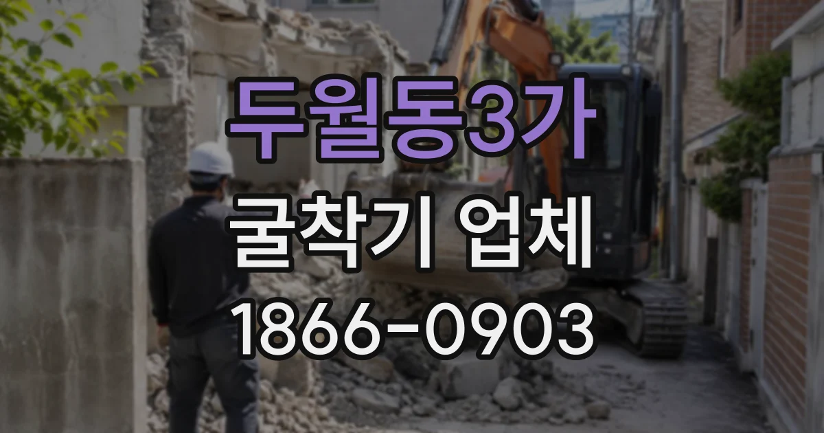 두월동3가 굴착기업체