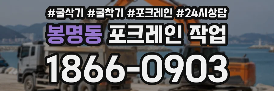 봉명동 포크레인작업 상담 전화 1866-0903