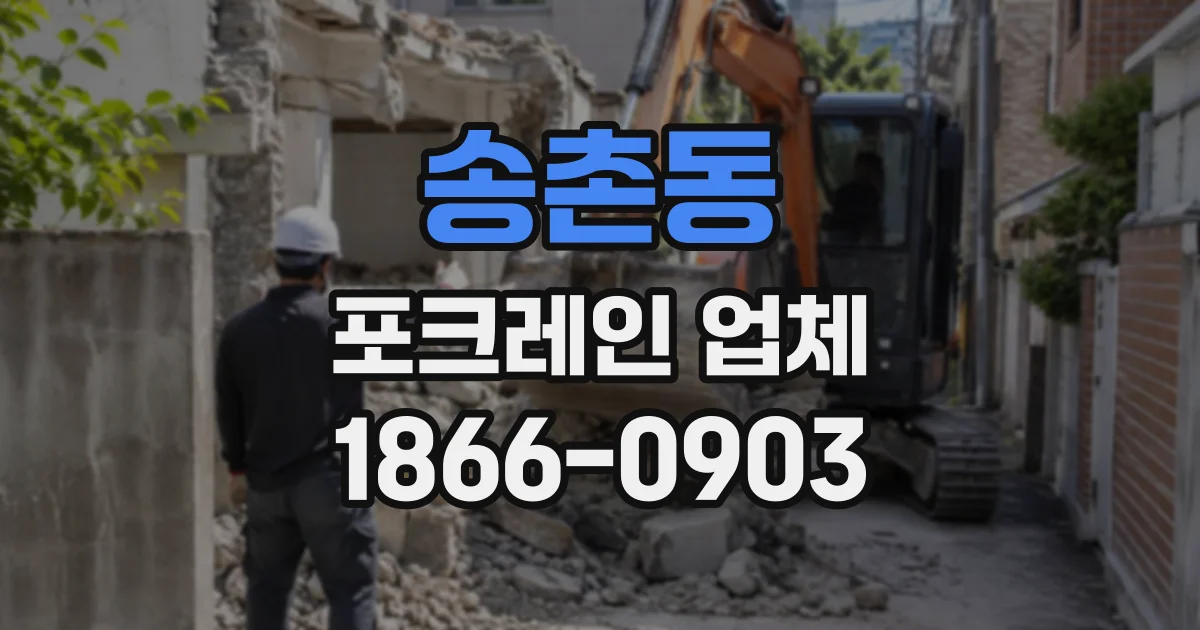 송촌동 포크레인업체
