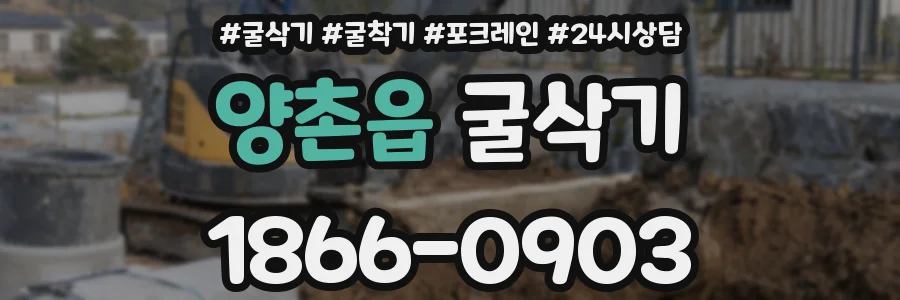 양촌읍 굴삭기
