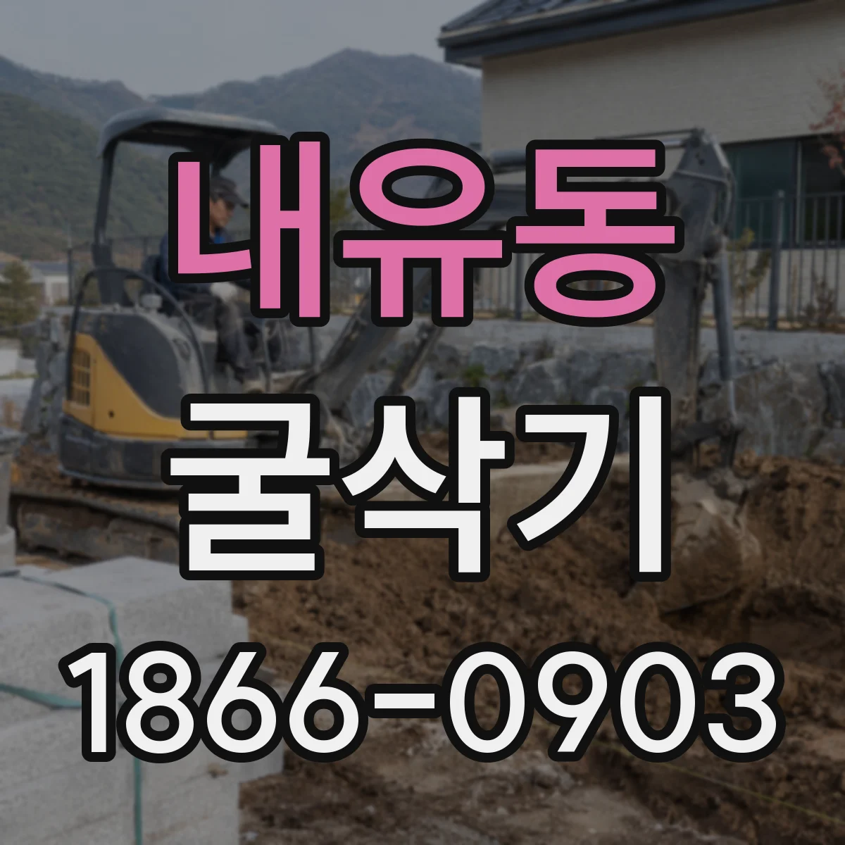 내유동 굴삭기