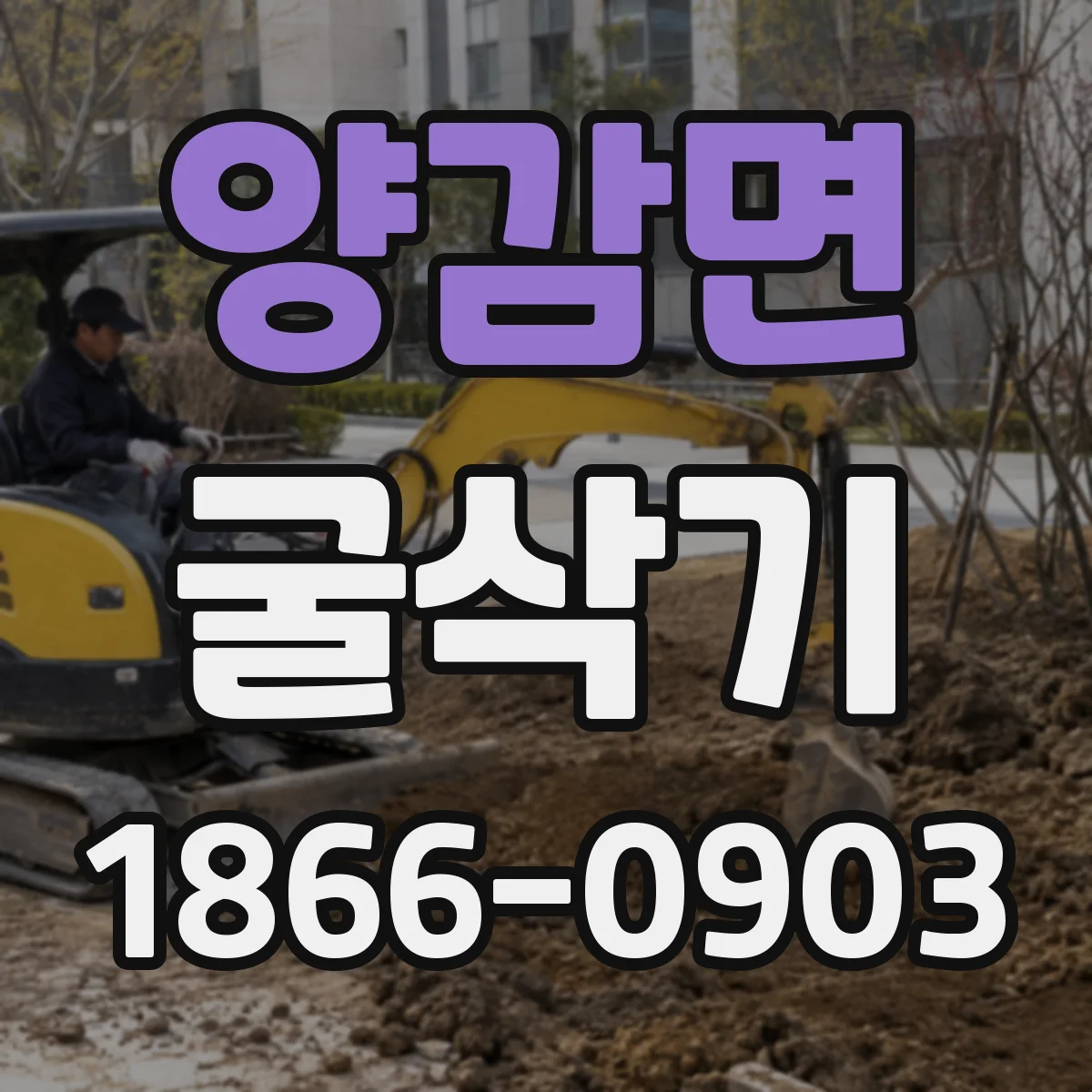 양감면 굴삭기