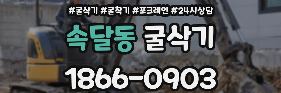 속달동 굴삭기