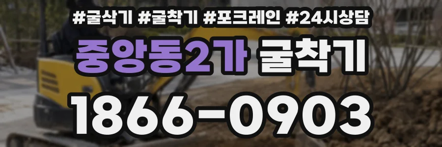 중앙동2가 굴착기