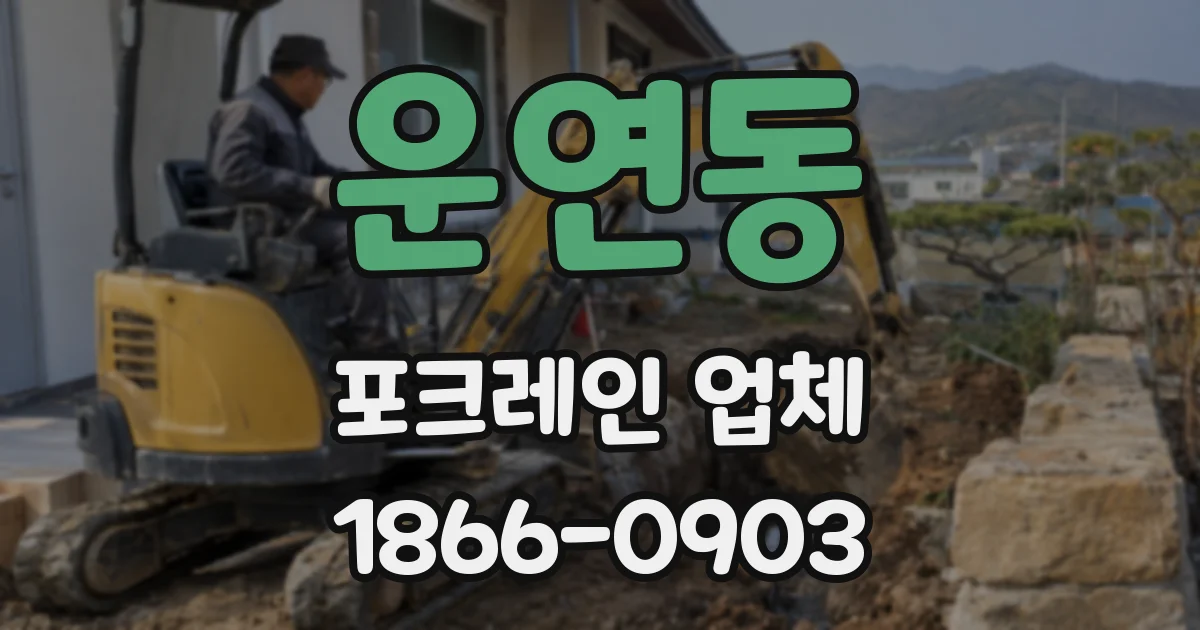 운연동 포크레인 업체