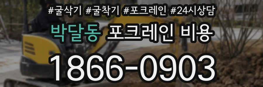 박달동 포크레인 비용