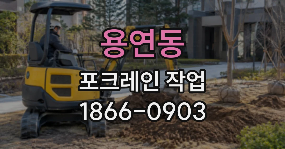 용연동 포크레인작업