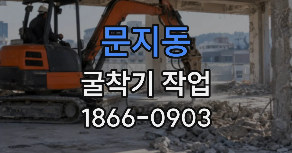 문지동 굴착기작업