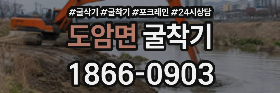 도암면 굴착기 상담 전화 1866-0903