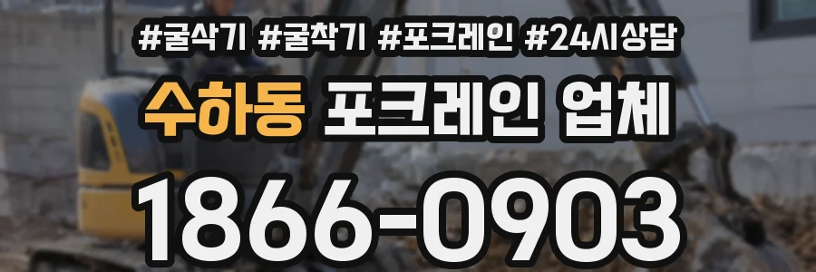 수하동 포크레인 업체