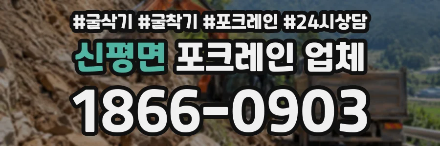 신평면 포크레인업체 상담 전화 1866-0903
