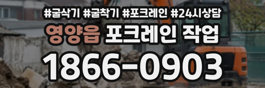 영양읍 포크레인작업 상담 전화 1866-0903
