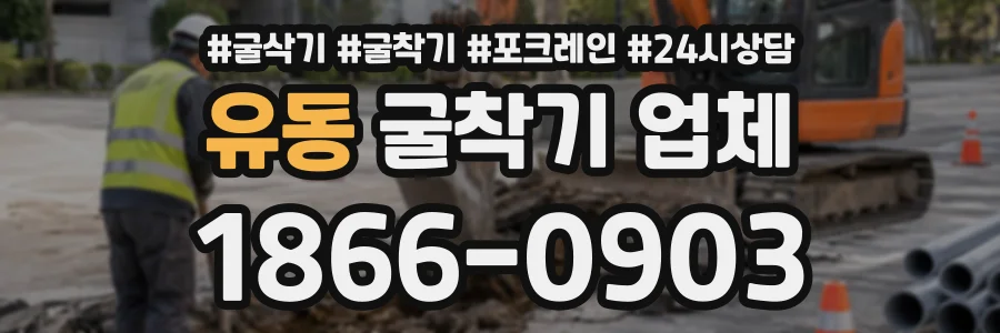유동 굴착기업체 상담 전화 1866-0903