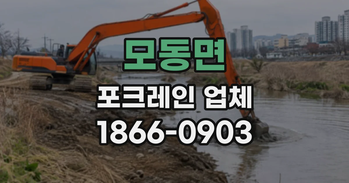 모동면 포크레인업체