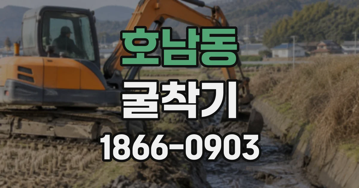 호남동 굴착기