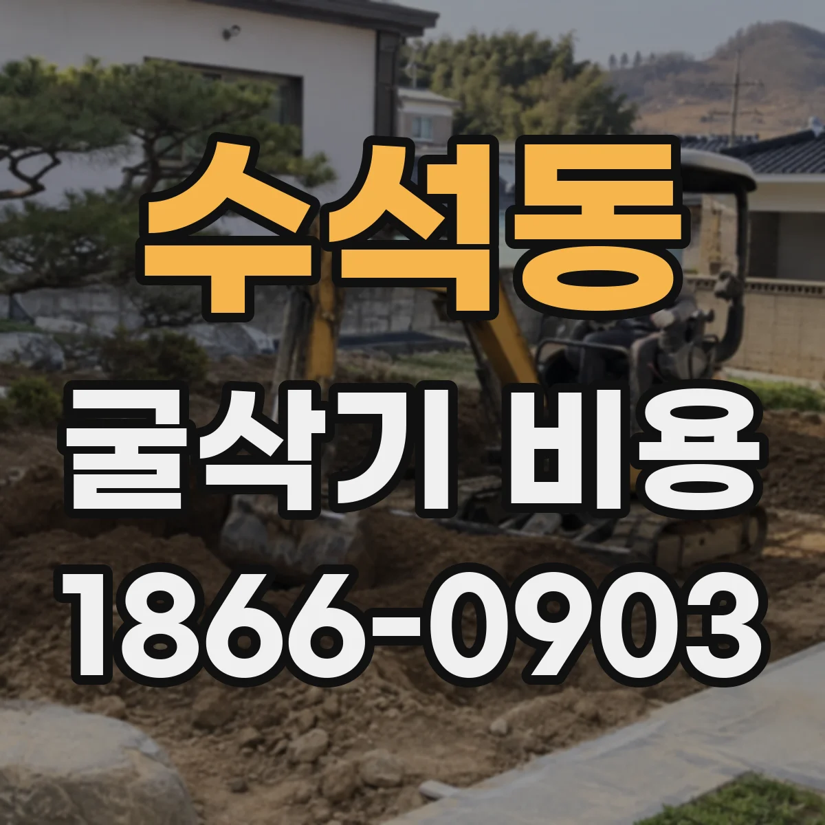 수석동 굴삭기 비용