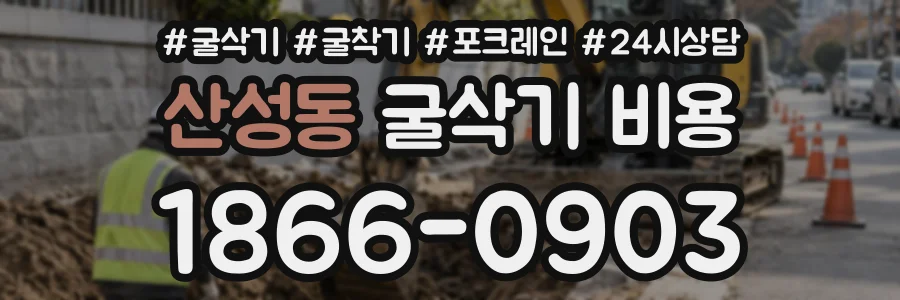 산성동 굴삭기비용 상담 전화 1866-0903