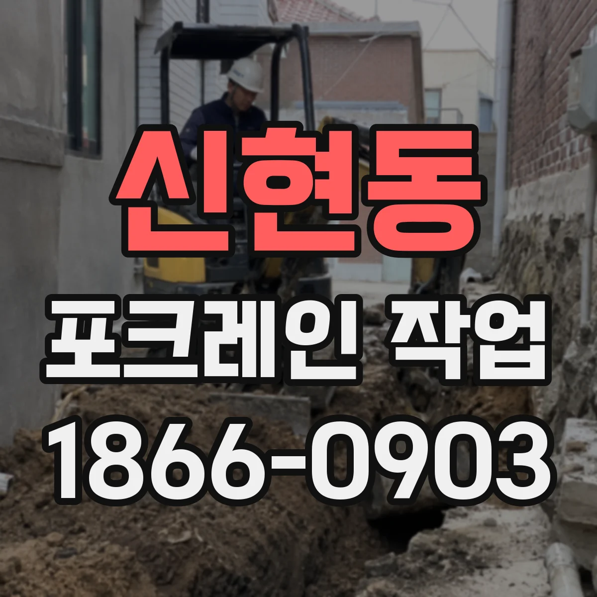 신현동 포크레인 작업