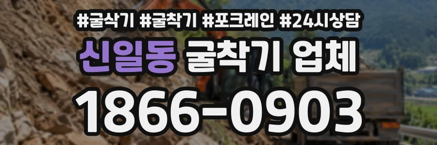 신일동 굴착기업체 상담 전화 1866-0903