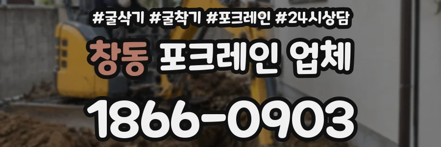 창동 포크레인 업체