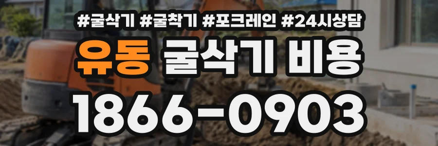 유동 굴삭기비용 상담 전화 1866-0903
