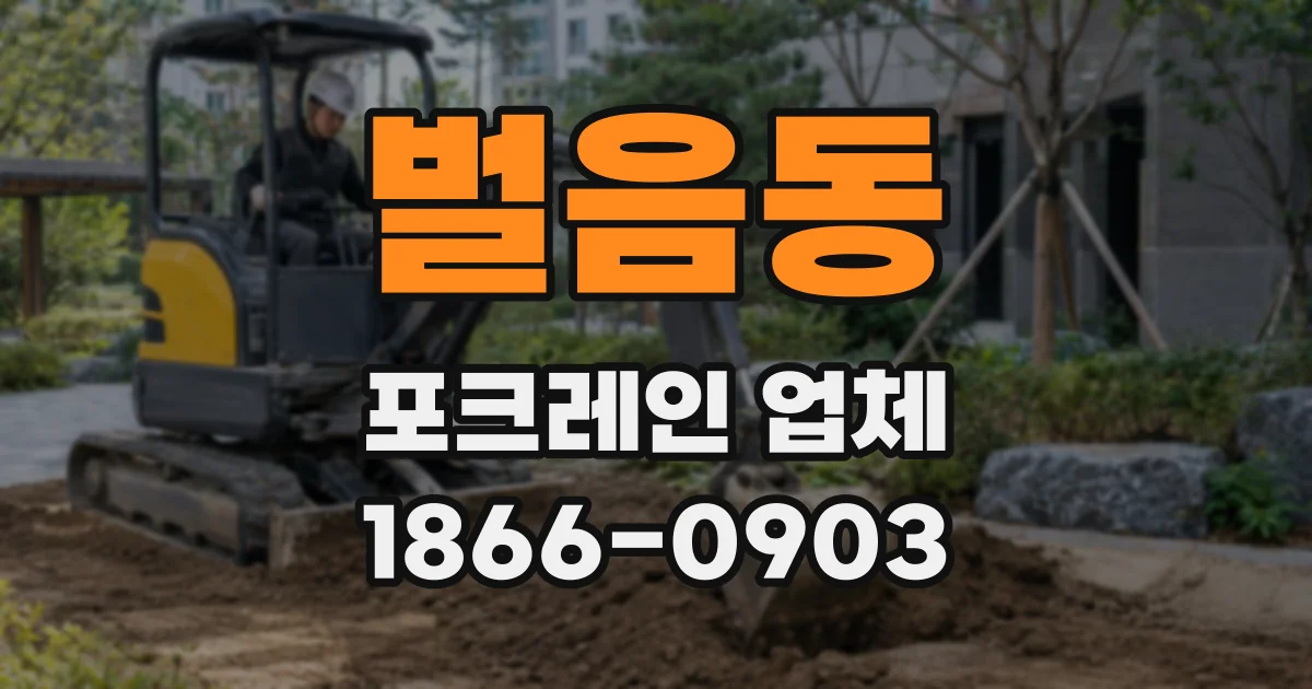 벌음동 포크레인 업체
