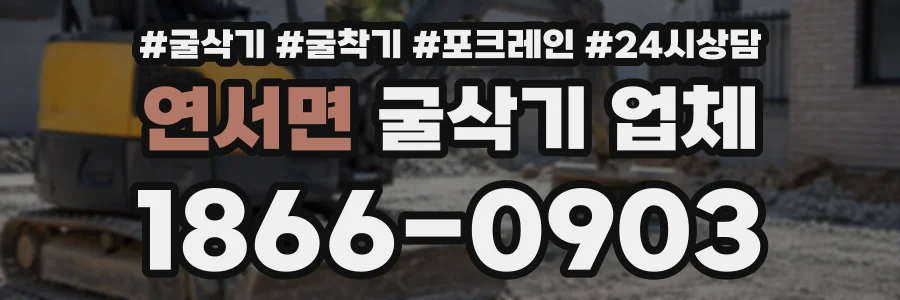 연서면 굴삭기업체 상담 전화 1866-0903